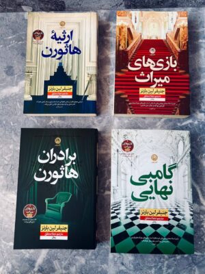 خرید کتاب مجموعه چهار جلدی بازی های میراث - جنیفر لین بارنز | نشر نون