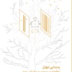 خرید کتاب پدیدایی جهان - دکتر مسعود ناصری | نشر معین