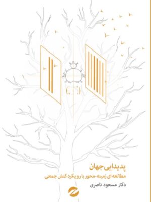 خرید کتاب پدیدایی جهان - دکتر مسعود ناصری | نشر معین