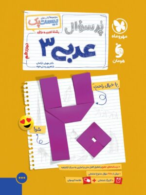 خرید کتاب پرسوال بیست پک عربی دوازدهم مهروماه
