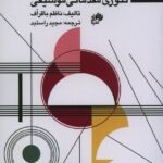 خرید کتاب تئوری مقدماتی موسیقی اثر ناظم باقراف نشر نای و نی