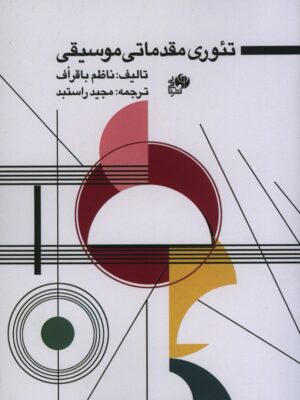 خرید کتاب تئوری مقدماتی موسیقی اثر ناظم باقراف نشر نای و نی