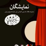 خرید کتاب نمایشگان - دکتر محمد نجاری | نشر آواهیا