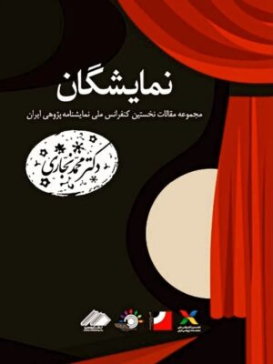 خرید کتاب نمایشگان - دکتر محمد نجاری | نشر آواهیا