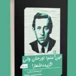 خرید کتاب این منم اورحان ولی (گزیده اشعار) ترجمه از ترکی محمدحسین صادقی