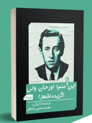 خرید کتاب این منم اورحان ولی (گزیده اشعار) ترجمه از ترکی محمدحسین صادقی