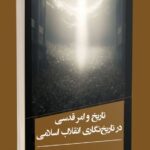 خرید کتاب تاریخ و امر قدسی در تاریخ نگاری انقلاب اسلامی نشر یام