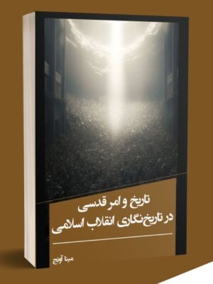 خرید کتاب تاریخ و امر قدسی در تاریخ نگاری انقلاب اسلامی نشر یام