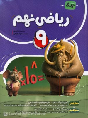 خرید کتاب ریاضی نهم نهنگ