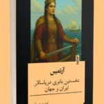 خرید کتاب آرتمیس {نخستین بانوی دریاسالار ایران و جهان}