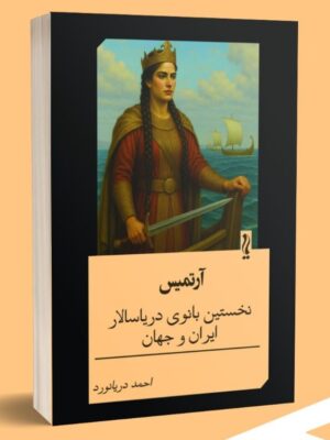 خرید کتاب آرتمیس {نخستین بانوی دریاسالار ایران و جهان}