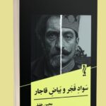 خرید کتاب سواد قجر و بیاض قاجار - محسن خلیلی | نشر یام