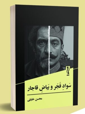 خرید کتاب سواد قجر و بیاض قاجار - محسن خلیلی | نشر یام