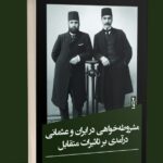 خرید کتاب مشروطه خواهی در ایران و عثمانی درآمدی بر تاثیرات متقابل