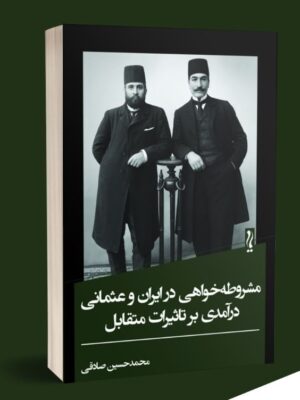 خرید کتاب مشروطه خواهی در ایران و عثمانی درآمدی بر تاثیرات متقابل