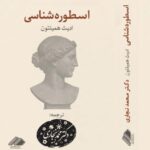 خرید کتاب اسطوره شناسی - ادیث همیلتون | نشر آواهیا