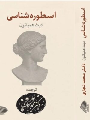 خرید کتاب اسطوره شناسی - ادیث همیلتون | نشر آواهیا