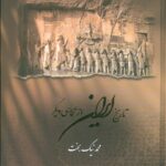 خرید کتاب تاریخ ایران از نگاهی دیگر جلد اول قرن یکم اثر محمد نیک بخت