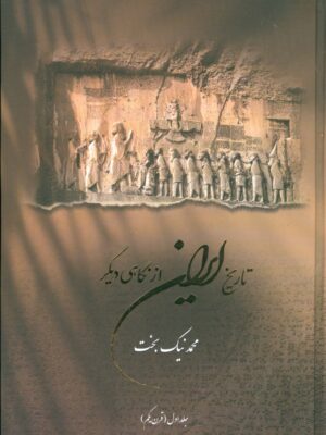 خرید کتاب تاریخ ایران از نگاهی دیگر جلد اول قرن یکم اثر محمد نیک بخت