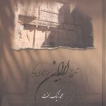 خرید کتاب تاریخ ایران از نگاهی دیگر جلد دوم قرن دوم اثر محمد نیک بخت
