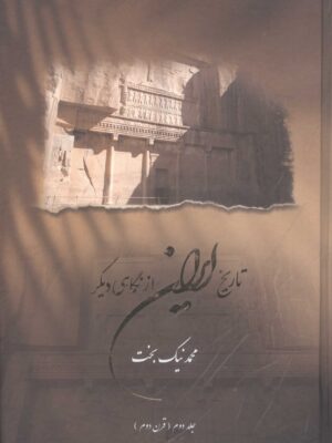 خرید کتاب تاریخ ایران از نگاهی دیگر جلد دوم قرن دوم اثر محمد نیک بخت