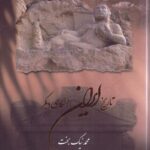 خرید کتاب تاریخ ایران از نگاهی دیگر جلد چهارم قرن چهارم اثر محمد نیک بخت