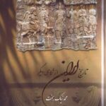 خرید کتاب تاریخ ایران از نگاهی دیگر جلد پنجم قرن پنجم اثر محمد نیک بخت