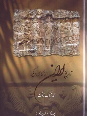 خرید کتاب تاریخ ایران از نگاهی دیگر جلد پنجم قرن پنجم اثر محمد نیک بخت