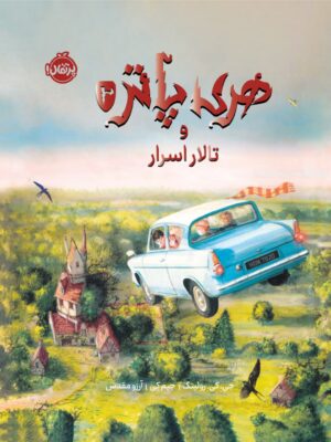 خرید کتاب هری پاتر و تالار اسرار | (نسخه تصویر سازی شده جلد سخت گلاسه)