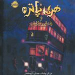 خرید کتاب هری پاتر و زندانی آرکابان | (نسخه تصویر سازی شده جلد سخت گلاسه)