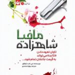 خرید کتاب شاهزاده مافیا جلد اول تا ابد (جلد شومیز) | نشر اندیشه بیگی