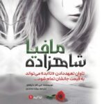 خرید کتاب شاهزاده مافیا جلد اول تا ابد (جلد سخت) | نشر اندیشه بیگی