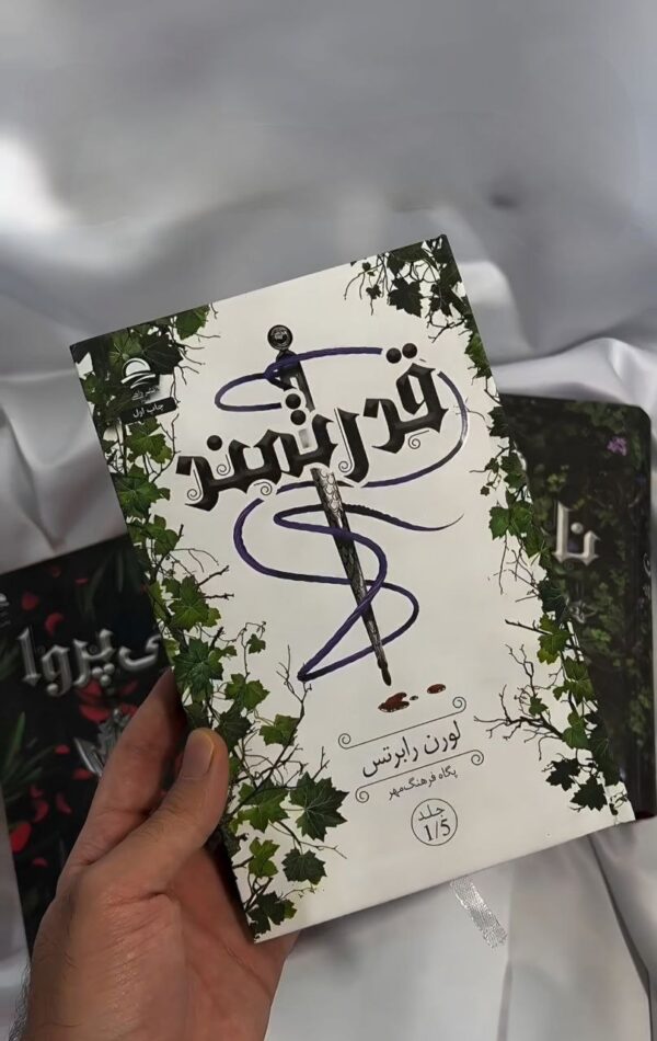 کتاب قدرتمند جلد 1/5 ترجمه پگاه فرهنگ مهر (جلد سخت لبه رنگی) نشر داهی - تصویر 7