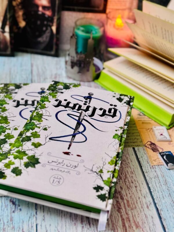 کتاب قدرتمند جلد 1/5 ترجمه پگاه فرهنگ مهر (جلد سخت لبه رنگی) نشر داهی - تصویر 3