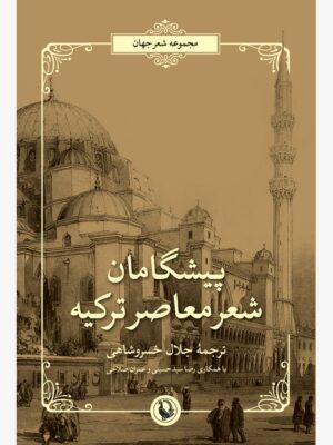 خرید کتاب پیشگامان شعر معاصر ترکیه ترجمه جلال خسروشاهی نشر مروارید