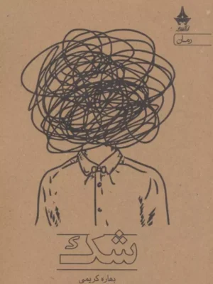 خرید کتاب شک - بهاره کریمی | نشر آراسبان