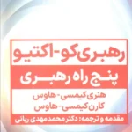خرید کتاب رهبری کو اکتیو (پنج راه رهبری) | نشر نگاه نوین