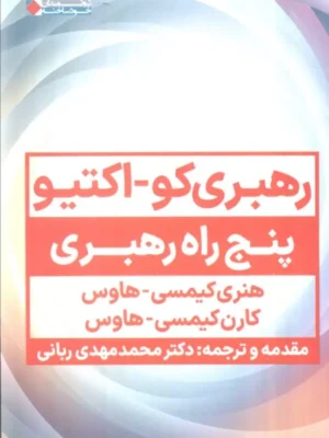 خرید کتاب رهبری کو اکتیو (پنج راه رهبری) | نشر نگاه نوین