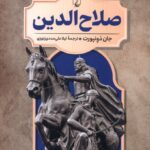 کتاب صلاح الدین جلد نهم رهبران جهان باستان | نشر ققنوس