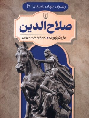 کتاب صلاح الدین جلد نهم رهبران جهان باستان | نشر ققنوس