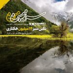 مجله سرزمین من شماره 5 (نگین سبز 14 میلیون هکتاری)