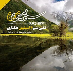 مجله سرزمین من شماره 5 (نگین سبز 14 میلیون هکتاری)