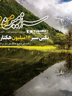 مجله سرزمین من شماره 5 (نگین سبز 14 میلیون هکتاری)