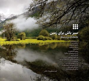 مجله سرزمین من شماره 5 (نگین سبز 14 میلیون هکتاری)