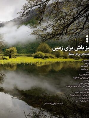 مجله سرزمین من شماره 5 (نگین سبز 14 میلیون هکتاری)