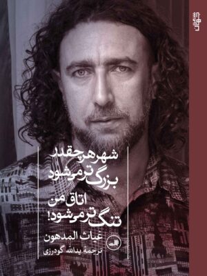 خرید کتاب شهر هر چقدر بزرگ تر می شود اتاق من تنگ تر می شود نشر ثالث