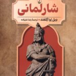 کتاب شارلمانی جلد هشتم رهبران جهان باستان | نشر ققنوس