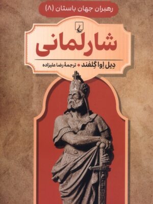 کتاب شارلمانی جلد هشتم رهبران جهان باستان | نشر ققنوس