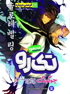 خرید کتاب مانهوا تک رو 1 (فرصتی دوباره) اثر چوگونگ نشر نگاه آشنا