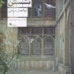 کتاب سرخ نشستن - ابوالفضل مروجی | خرید کتاب نشر چشمه